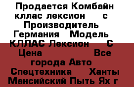 Продается Комбайн кллас лексион 570 с › Производитель ­ Германия › Модель ­ КЛЛАС Лексион 570 С › Цена ­ 6 000 000 - Все города Авто » Спецтехника   . Ханты-Мансийский,Пыть-Ях г.